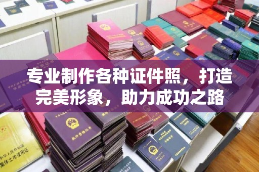 文峰专业制作各种证件照，打造完美形象，助力成功之路